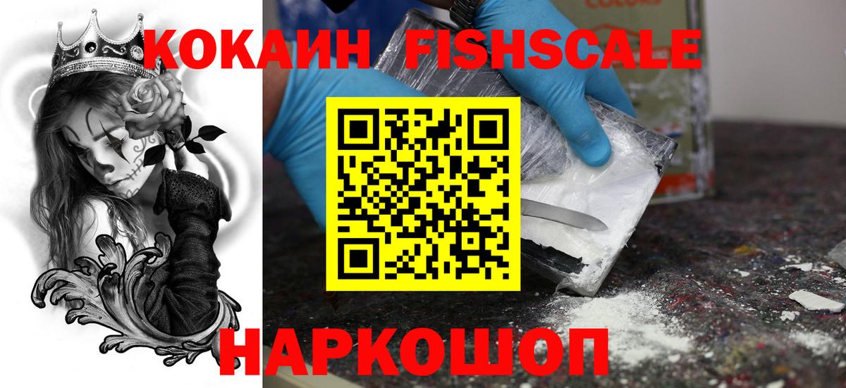 Бердск  КОКАИН 98%  Вход с VPN  КОКАИН Fish Scale 